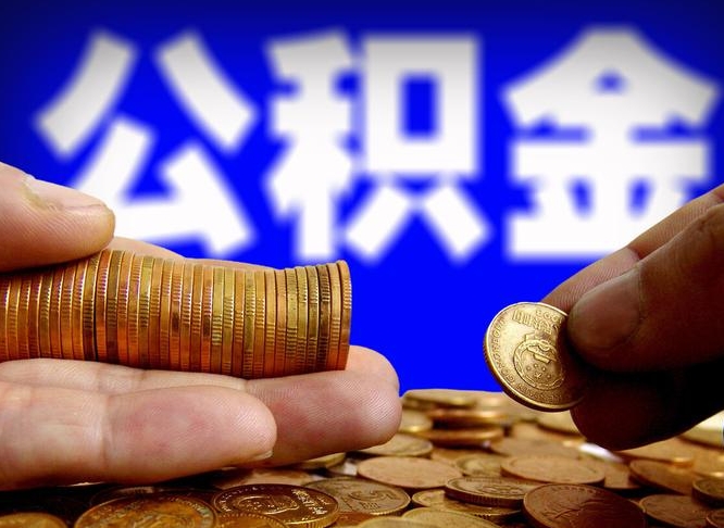 梅河口离职提前公积金（离职提取公积金一般多久到账）